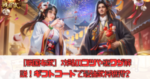 【戦国布武】攻略のコツや裏ワザ解説！ギフトコードで最強武将獲得？【我が天下戦国編】